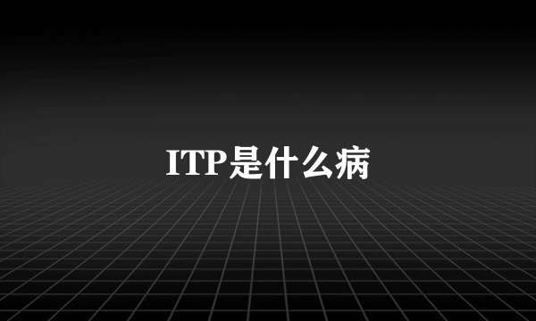 ITP是什么病