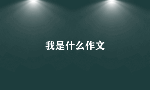 我是什么作文