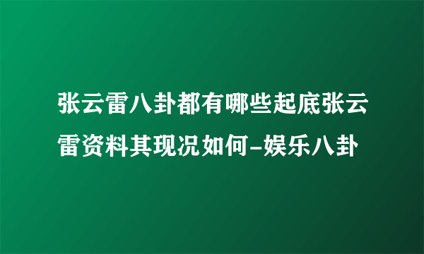 张云雷八卦都有哪些起底张云雷资料其现况如何-娱乐八卦