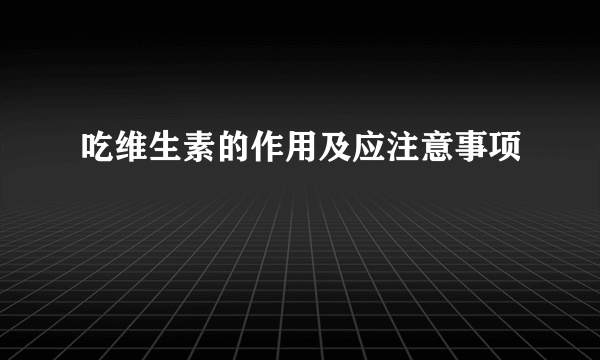 吃维生素的作用及应注意事项