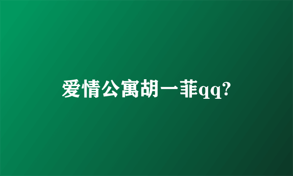 爱情公寓胡一菲qq?