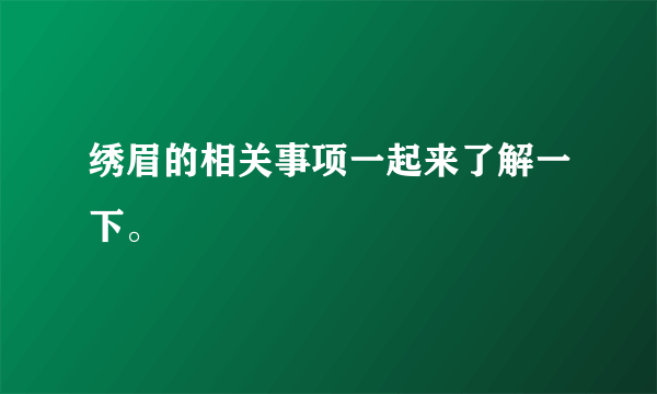 绣眉的相关事项一起来了解一下。