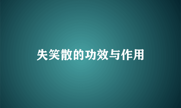 失笑散的功效与作用