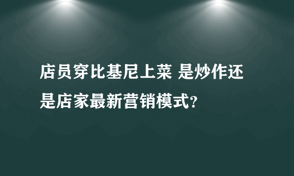 店员穿比基尼上菜 是炒作还是店家最新营销模式？