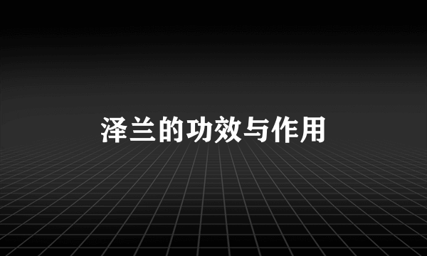 泽兰的功效与作用