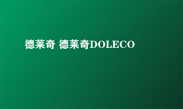 德莱奇 德莱奇DOLECO