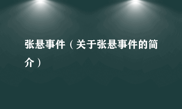 张悬事件（关于张悬事件的简介）