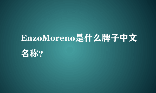 EnzoMoreno是什么牌子中文名称？