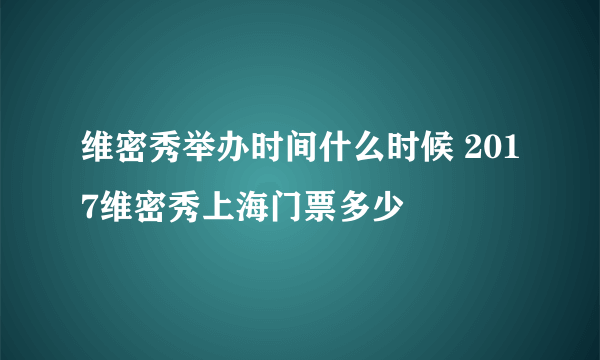 维密秀举办时间什么时候 2017维密秀上海门票多少