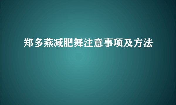 郑多燕减肥舞注意事项及方法