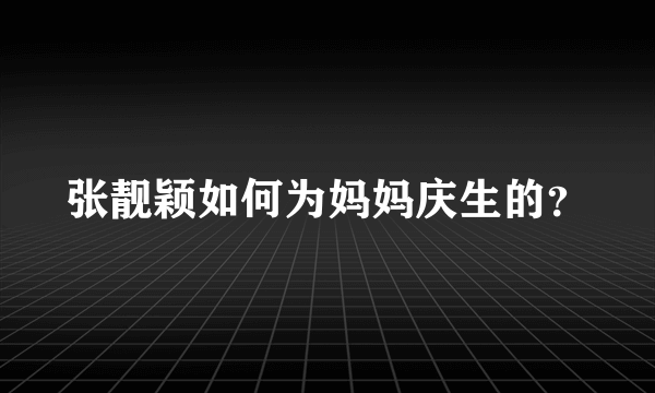 张靓颖如何为妈妈庆生的？