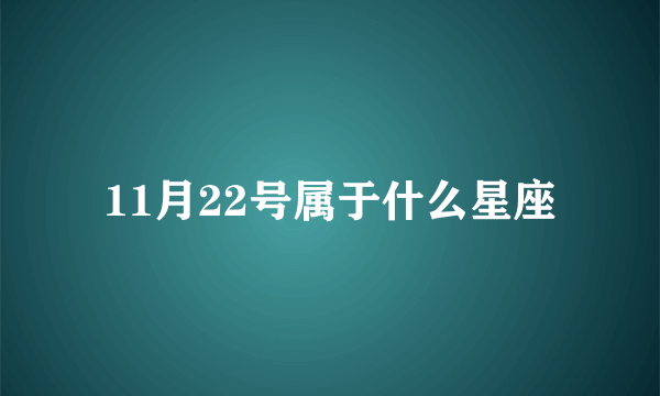 11月22号属于什么星座