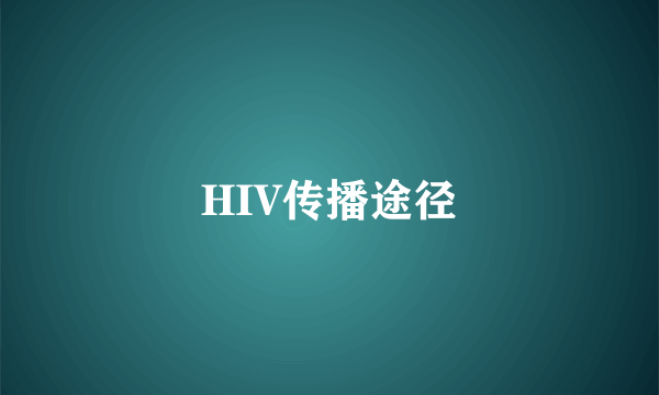 HIV传播途径