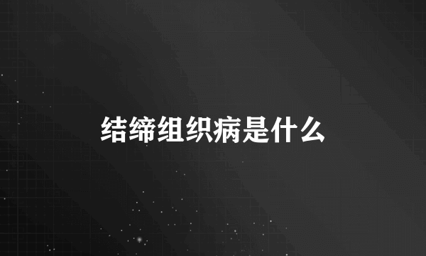 结缔组织病是什么