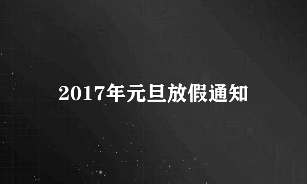 2017年元旦放假通知