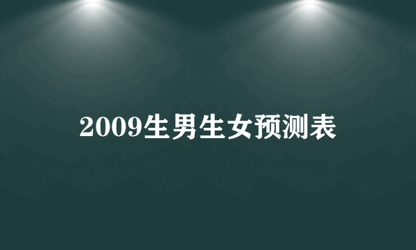 2009生男生女预测表