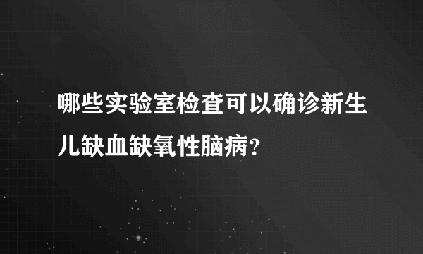 哪些实验室检查可以确诊新生儿缺血缺氧性脑病？