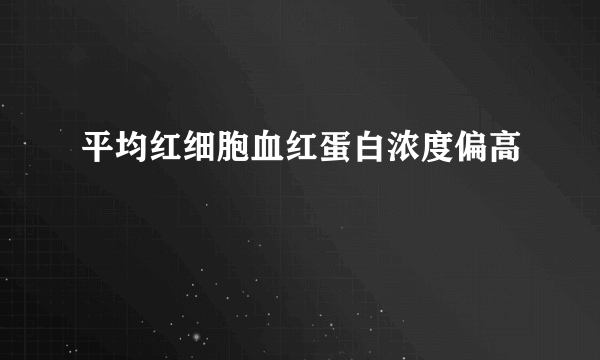 平均红细胞血红蛋白浓度偏高