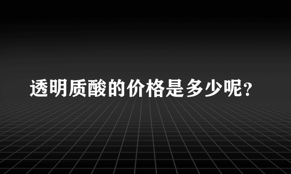 透明质酸的价格是多少呢？