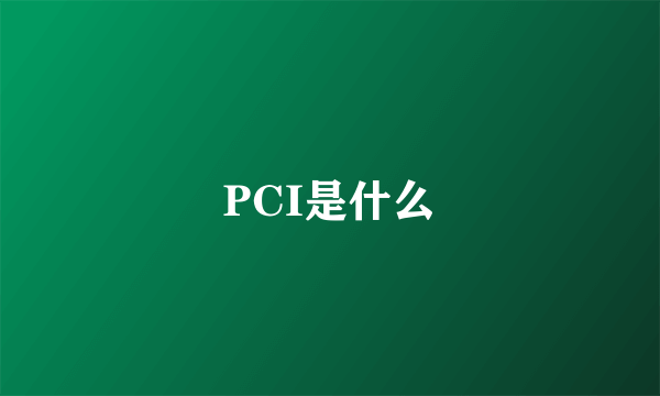 PCI是什么