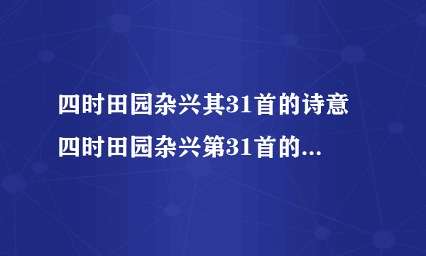 四时田园杂兴其31首的诗意 四时田园杂兴第31首的诗意是什么