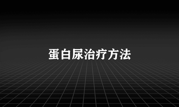 蛋白尿治疗方法