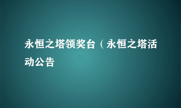 永恒之塔领奖台（永恒之塔活动公告