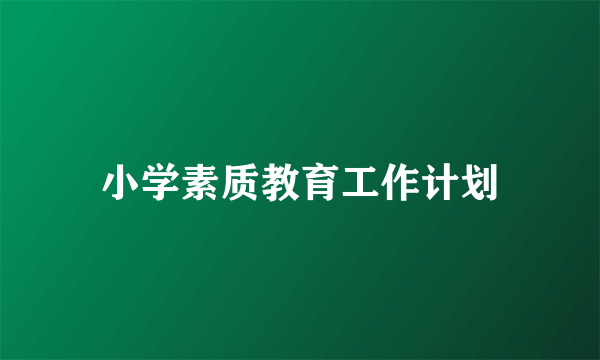 小学素质教育工作计划