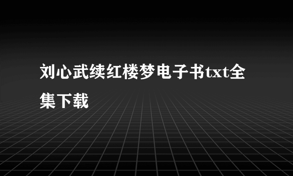 刘心武续红楼梦电子书txt全集下载