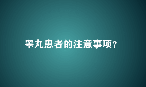 睾丸患者的注意事项？