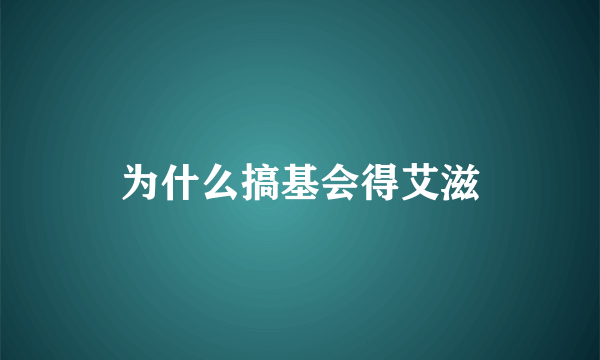 为什么搞基会得艾滋