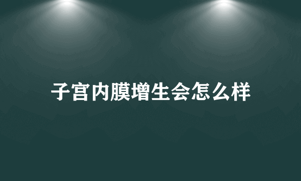 子宫内膜增生会怎么样