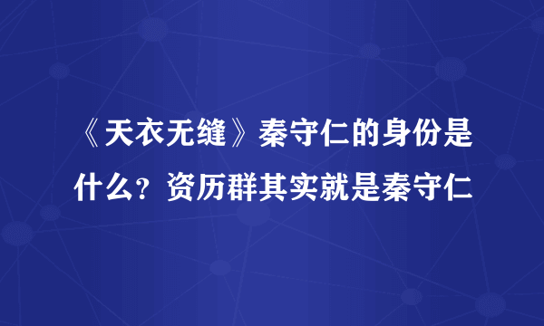 《天衣无缝》秦守仁的身份是什么？资历群其实就是秦守仁