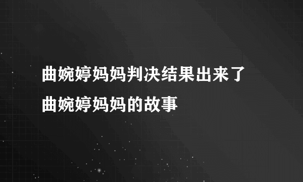 曲婉婷妈妈判决结果出来了 曲婉婷妈妈的故事