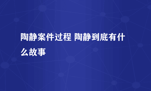 陶静案件过程 陶静到底有什么故事