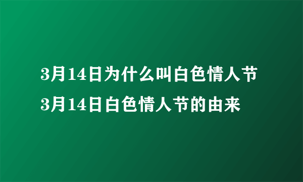 3月14日为什么叫白色情人节 3月14日白色情人节的由来