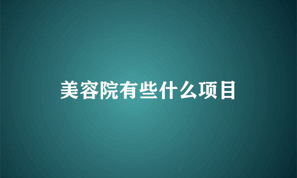 美容院有些什么项目