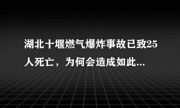 湖北十堰燃气爆炸事故已致25人死亡，为何会造成如此严重的后果？