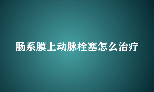 肠系膜上动脉栓塞怎么治疗