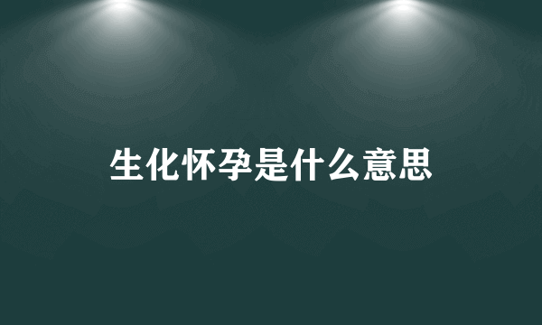 生化怀孕是什么意思