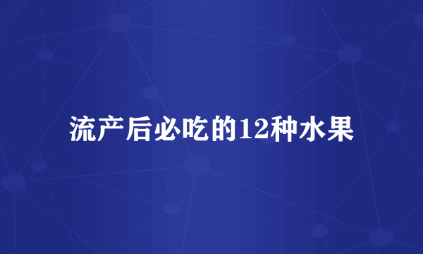 流产后必吃的12种水果