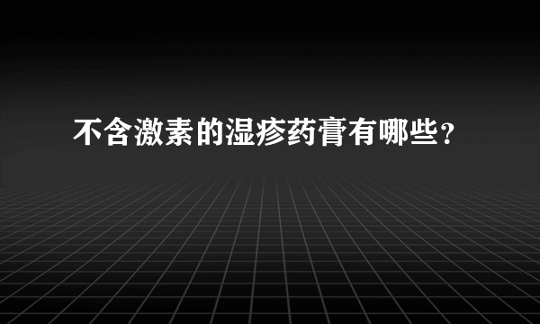 不含激素的湿疹药膏有哪些？