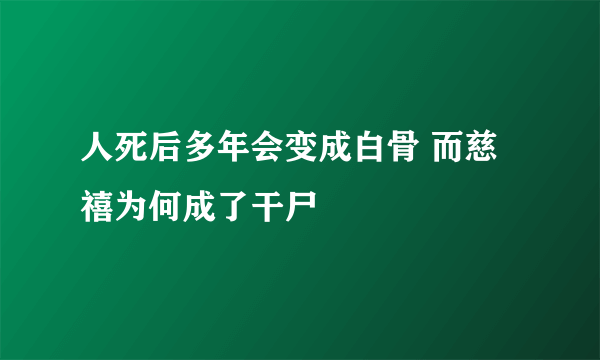 人死后多年会变成白骨 而慈禧为何成了干尸