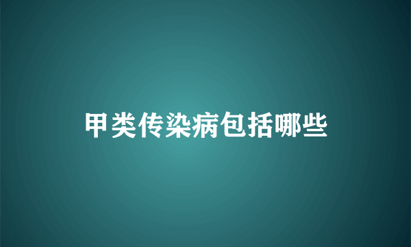 甲类传染病包括哪些