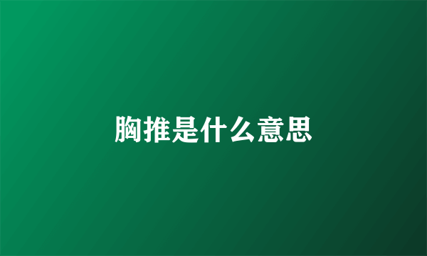 胸推是什么意思