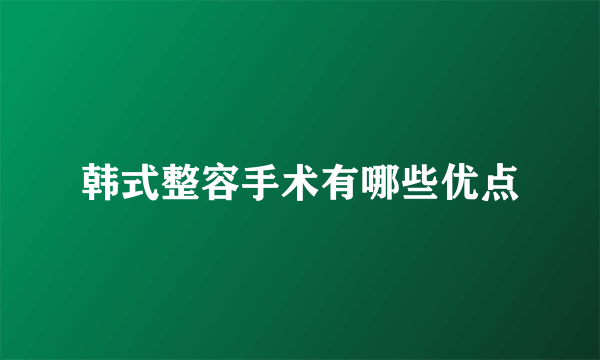 韩式整容手术有哪些优点