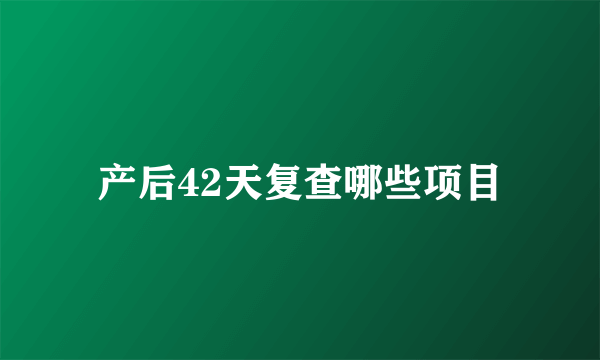 产后42天复查哪些项目