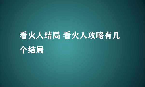 看火人结局 看火人攻略有几个结局