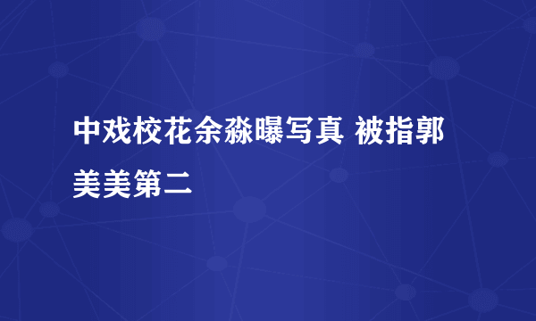 中戏校花余淼曝写真 被指郭美美第二