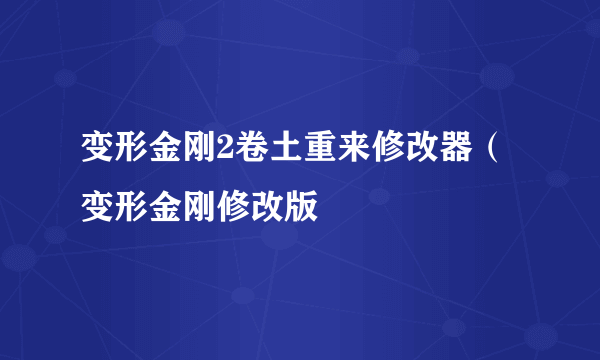 变形金刚2卷土重来修改器（变形金刚修改版